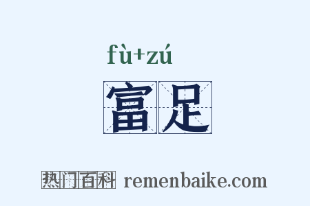 富足是什么意思的图片